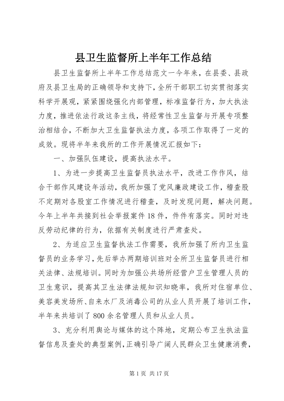 2023年县卫生监督所上半年工作总结.docx_第1页