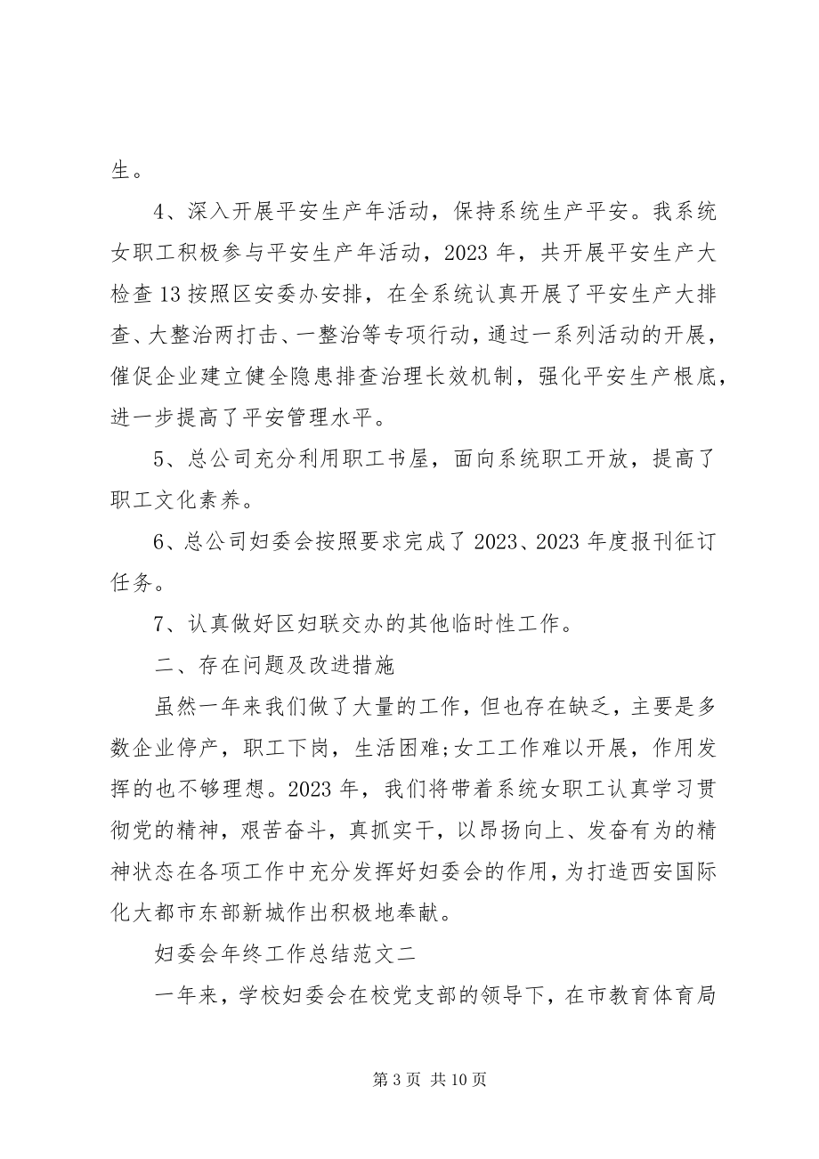 2023年妇委会年终工作总结.docx_第3页