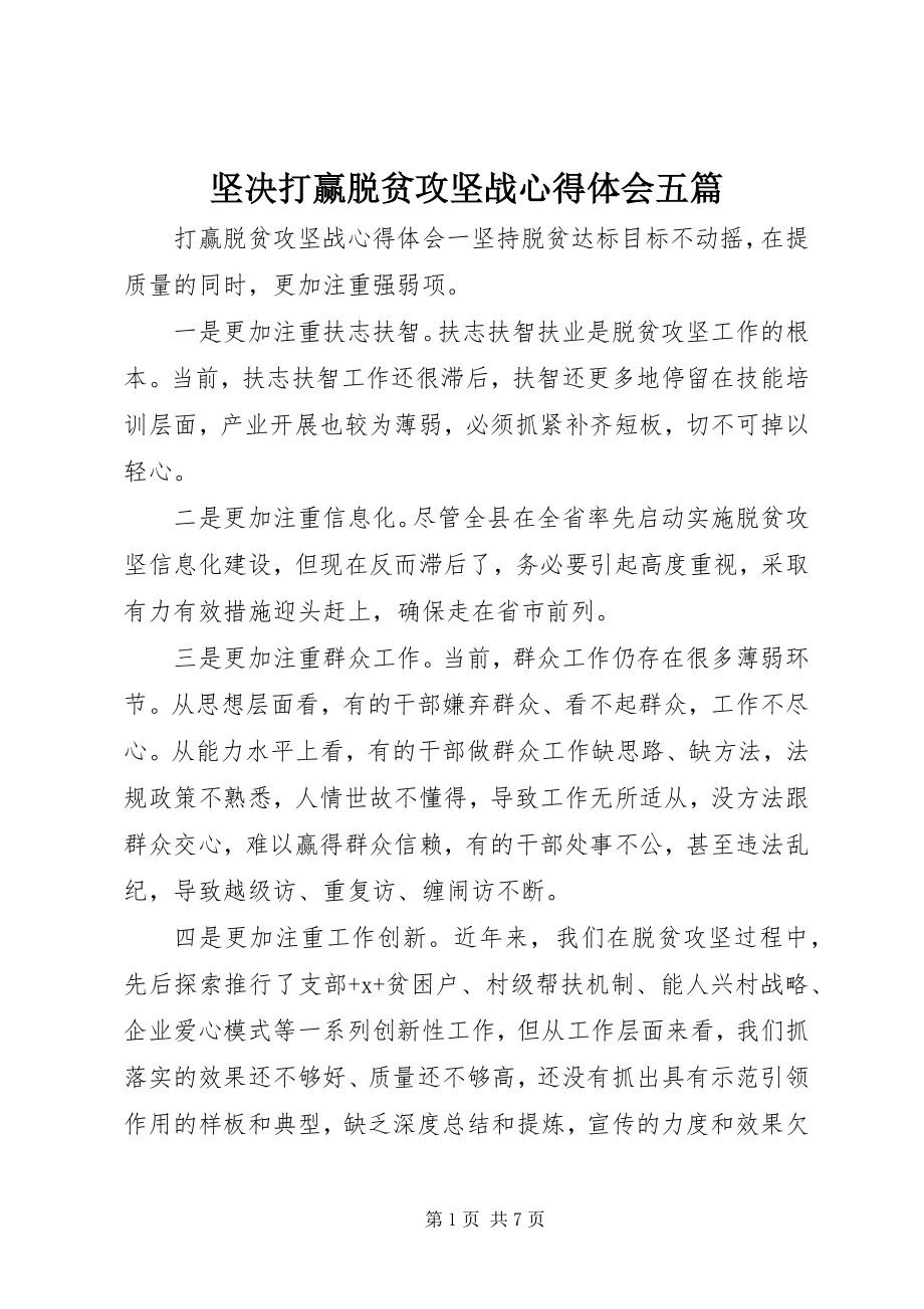 2023年坚决打赢脱贫攻坚战心得体会五篇.docx_第1页