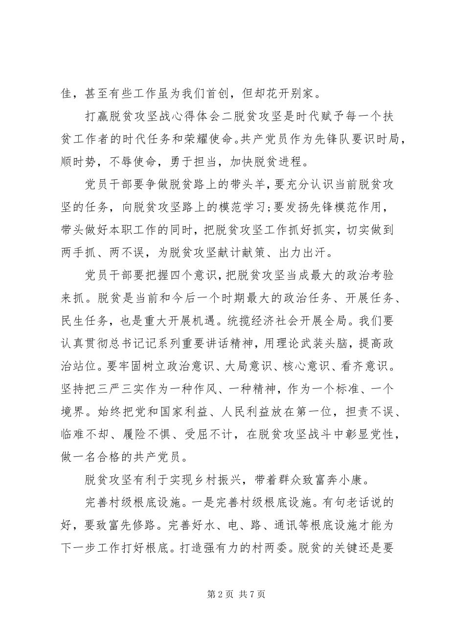 2023年坚决打赢脱贫攻坚战心得体会五篇.docx_第2页