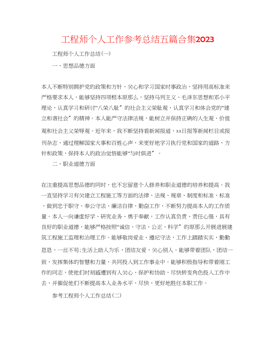 2023年工程师个人工作总结五篇合集.docx_第1页