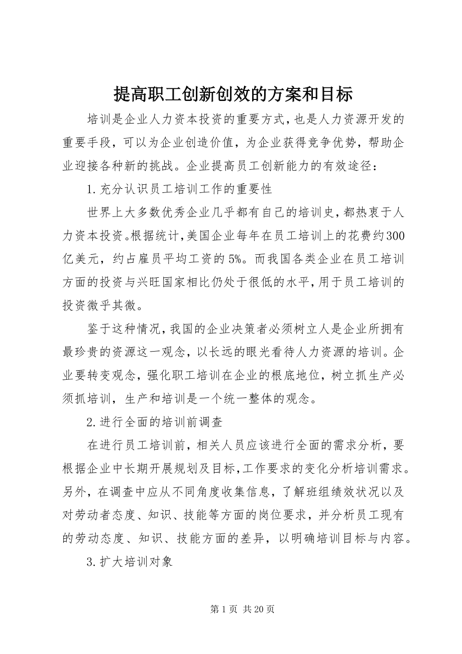 2023年提高职工创新创效的计划和目标.docx_第1页