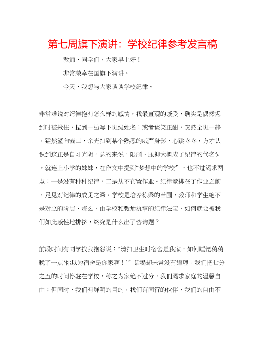 2023年第七周旗下演讲学校纪律发言稿.docx_第1页