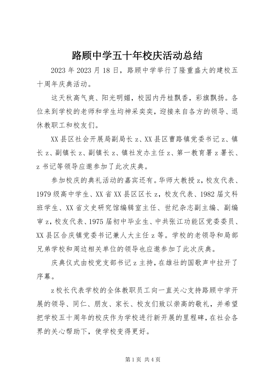 2023年路顾中学五十校庆活动总结.docx_第1页