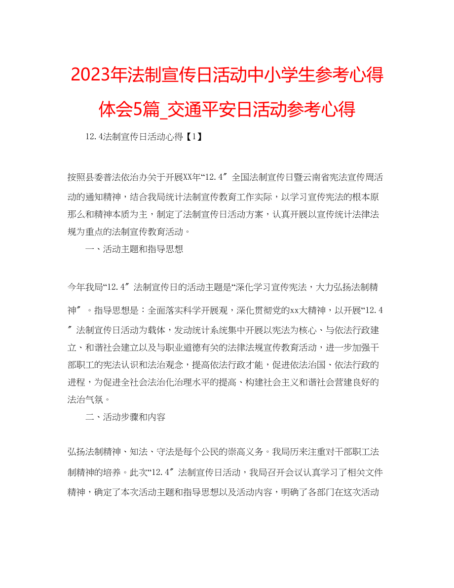 2023年法制宣传日活动中小学生心得体会5篇_交通安全日活动心得.docx_第1页