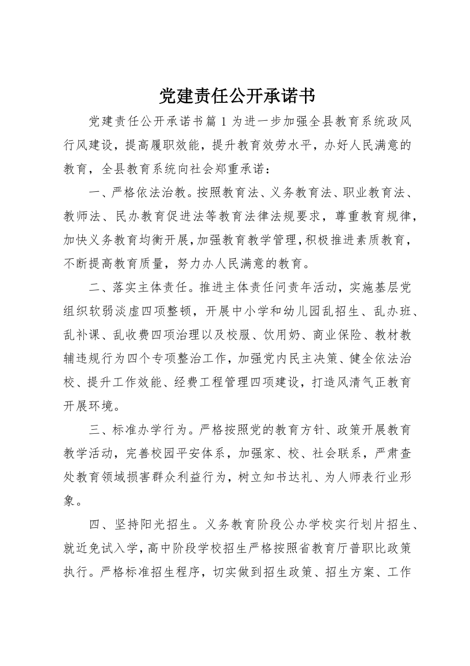 2023年党建责任公开承诺书.docx_第1页