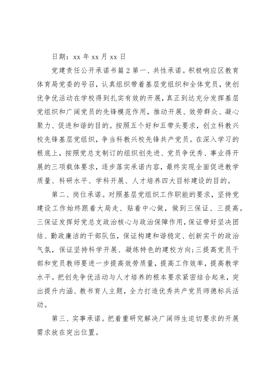 2023年党建责任公开承诺书.docx_第3页