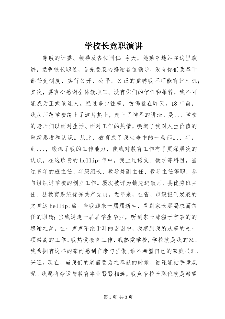 2023年学校长竞职演讲.docx_第1页