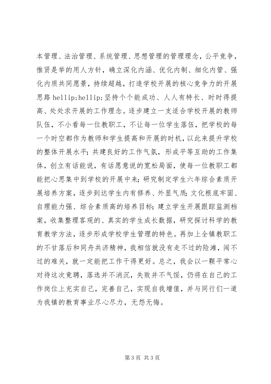 2023年学校长竞职演讲.docx_第3页