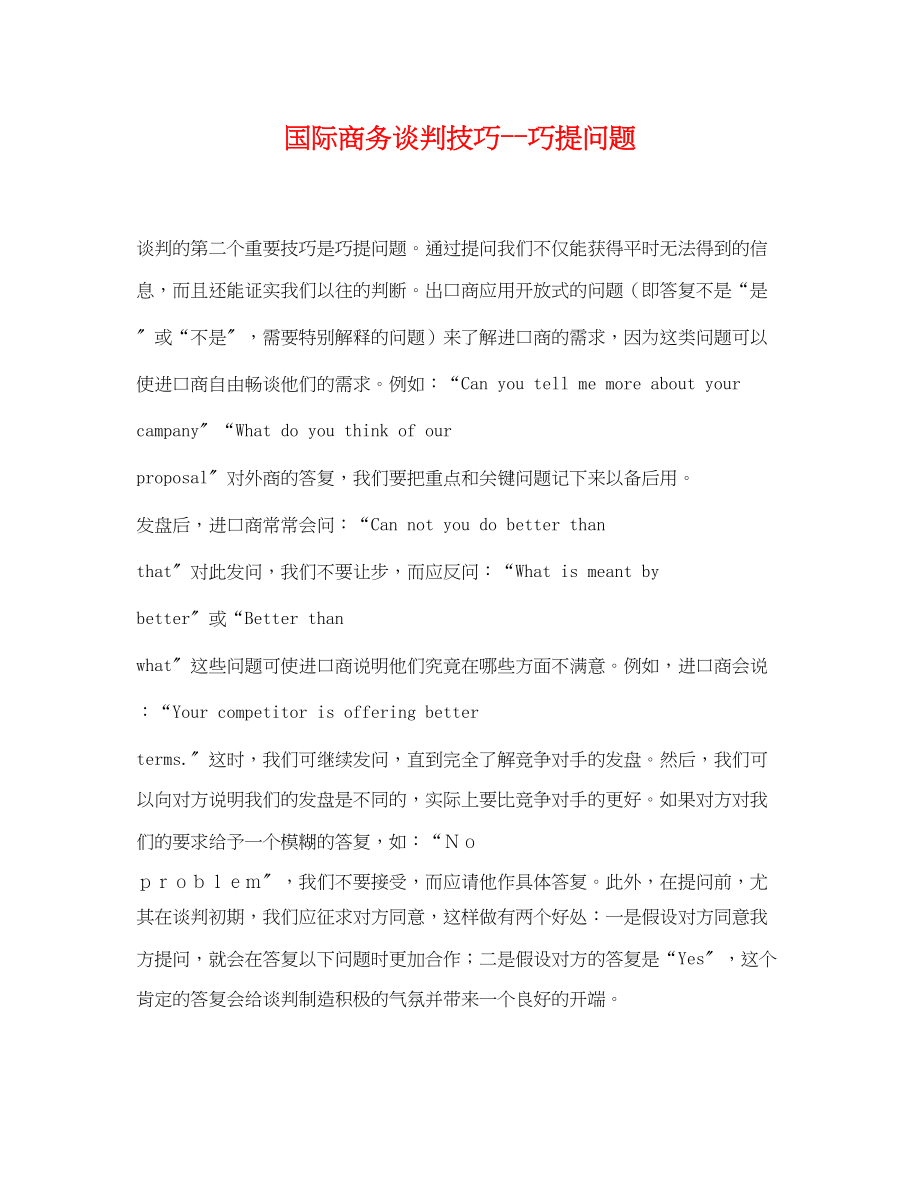 2023年国际商务谈判技巧巧提问题.docx_第1页