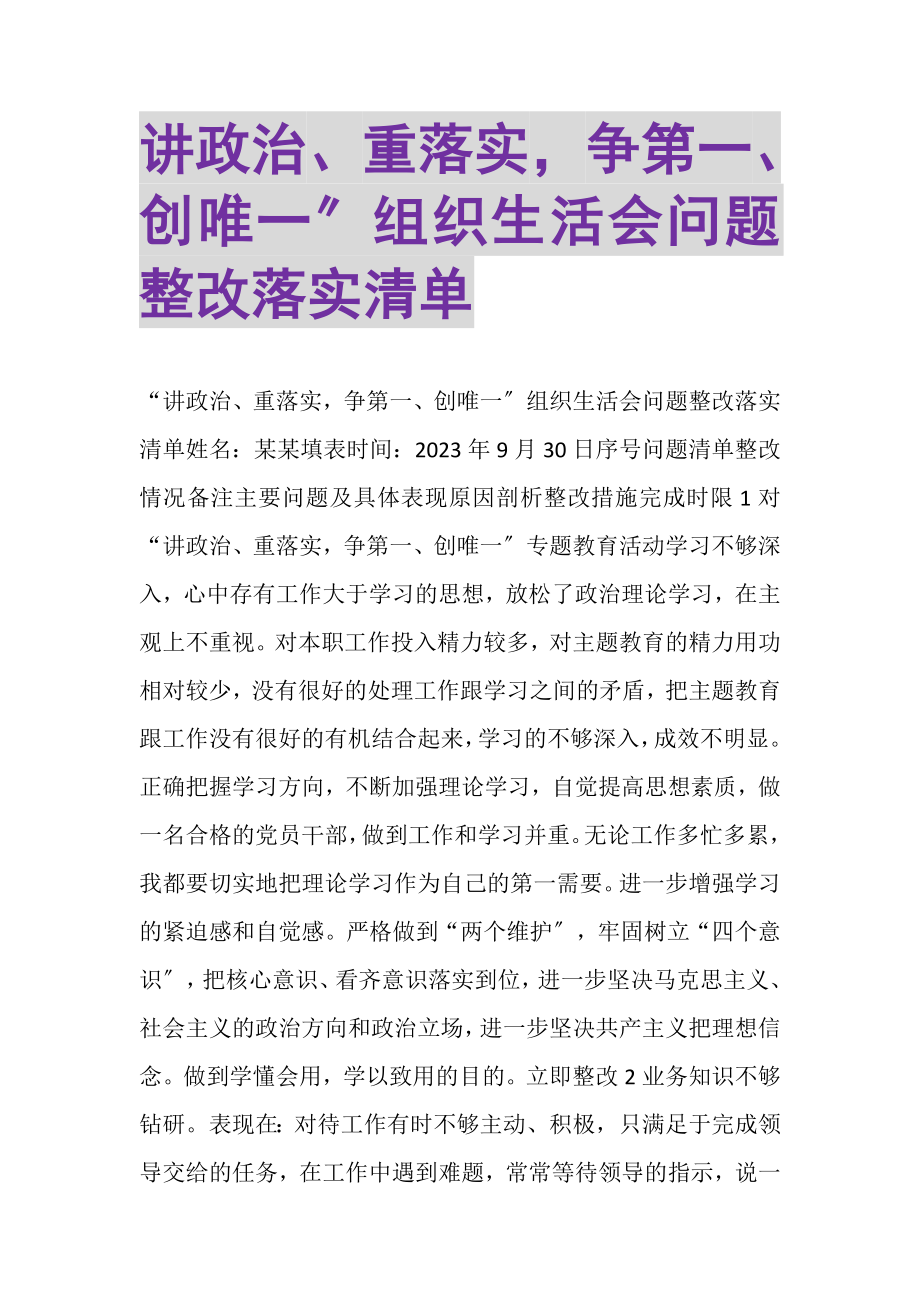 2023年讲政治重落实争第一创唯一组织生活会问题整改落实清单.doc_第1页