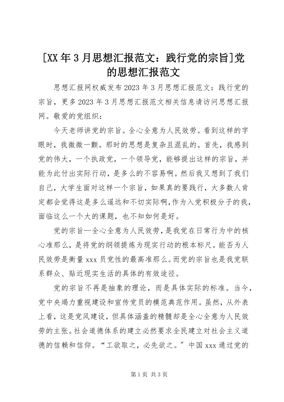 2023年3月思想汇报践行党的宗旨党的思想汇报新编.docx_第1页