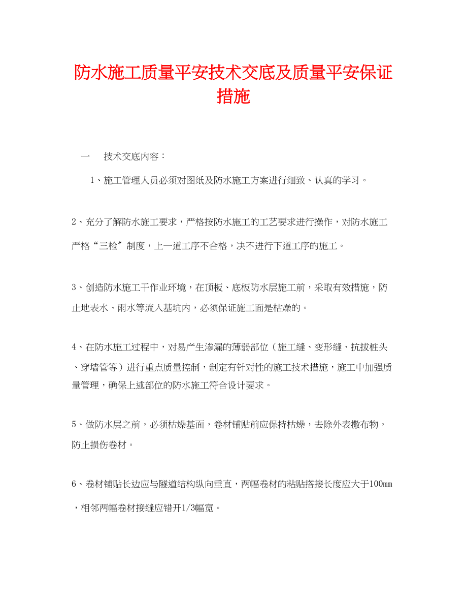 2023年《管理资料技术交底》之防水施工质量安全技术交底及质量安全保证措施.docx_第1页