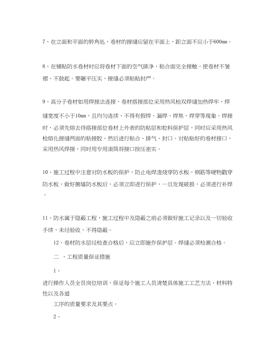 2023年《管理资料技术交底》之防水施工质量安全技术交底及质量安全保证措施.docx_第2页