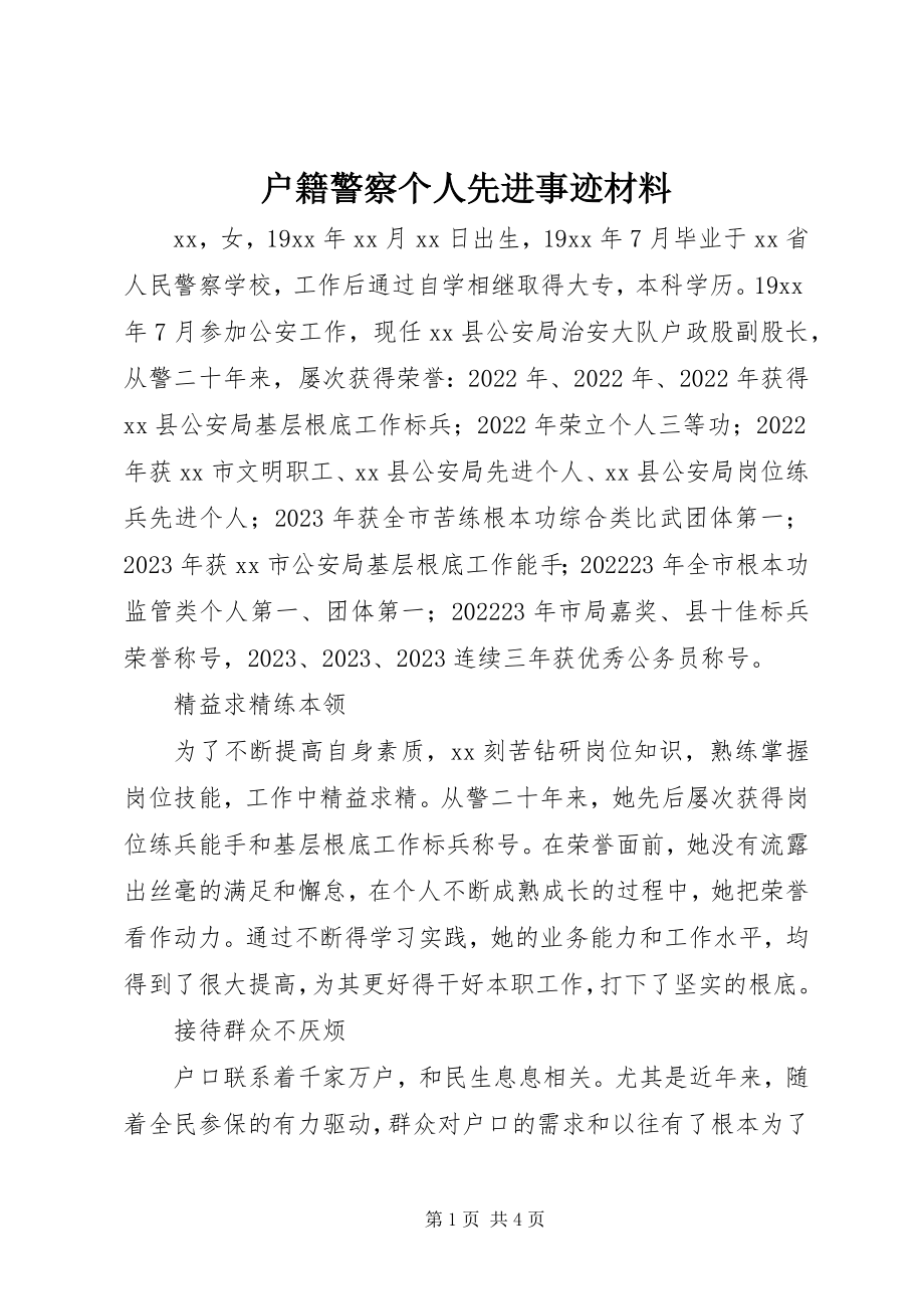 2023年户籍警察个人先进事迹材料.docx_第1页