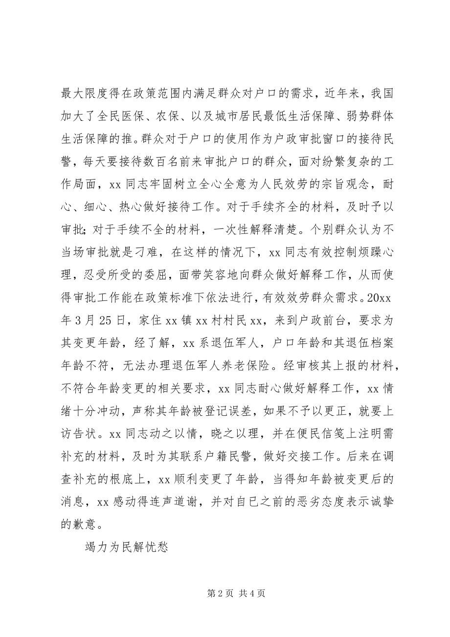 2023年户籍警察个人先进事迹材料.docx_第2页