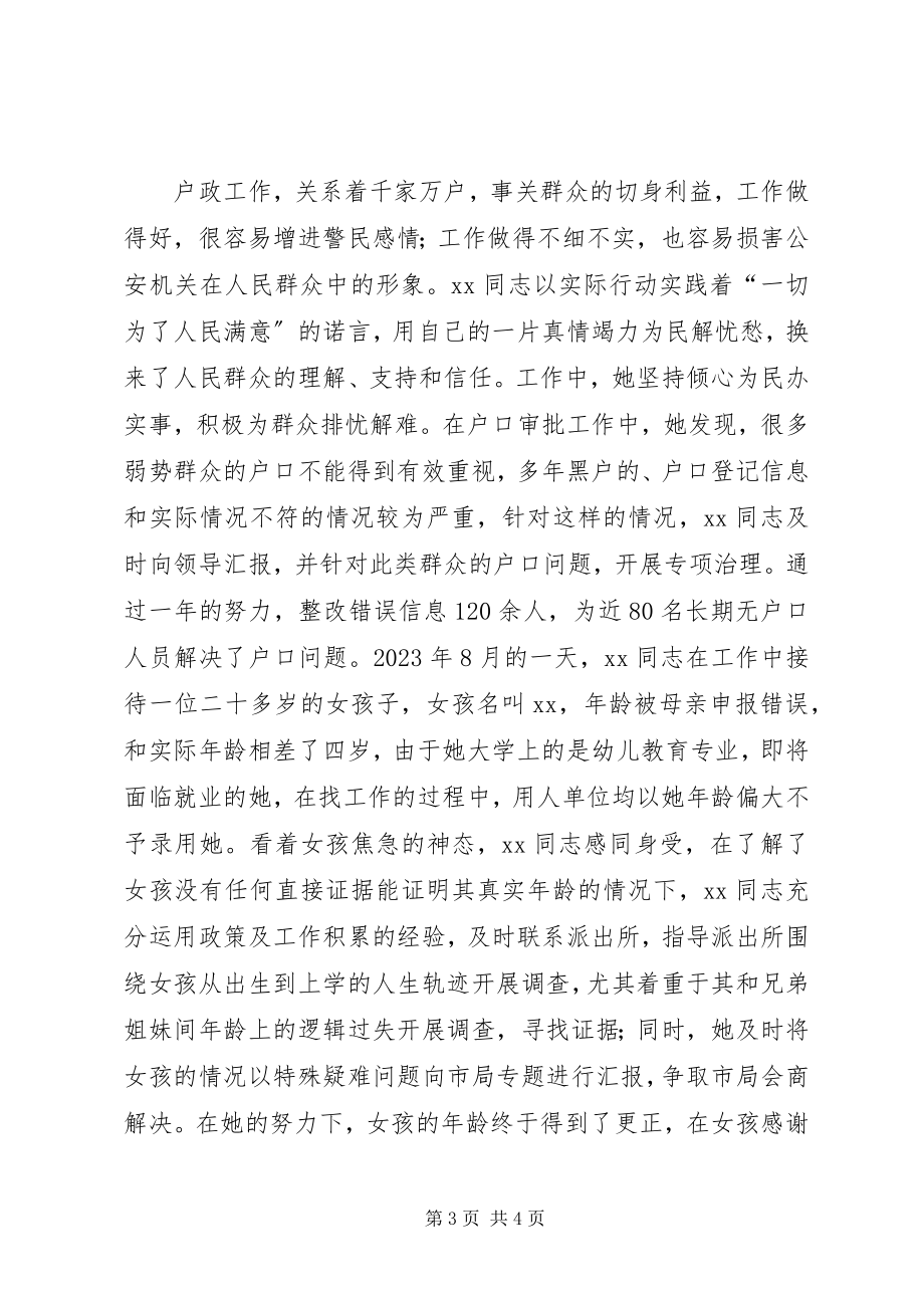 2023年户籍警察个人先进事迹材料.docx_第3页