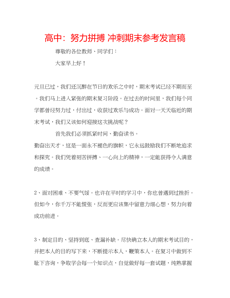 2023年高中努力拼搏冲刺期末发言稿.docx_第1页