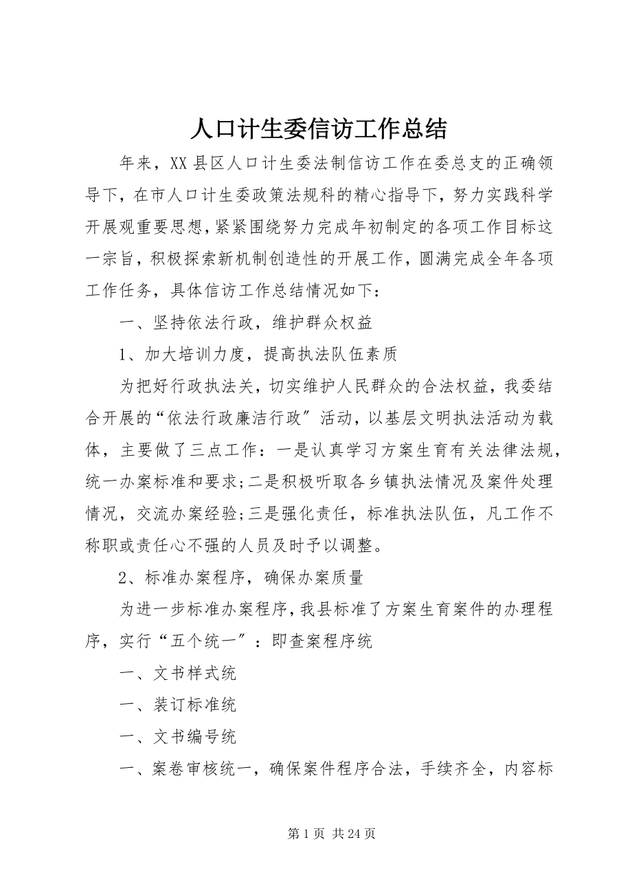 2023年人口计生委信访工作总结.docx_第1页