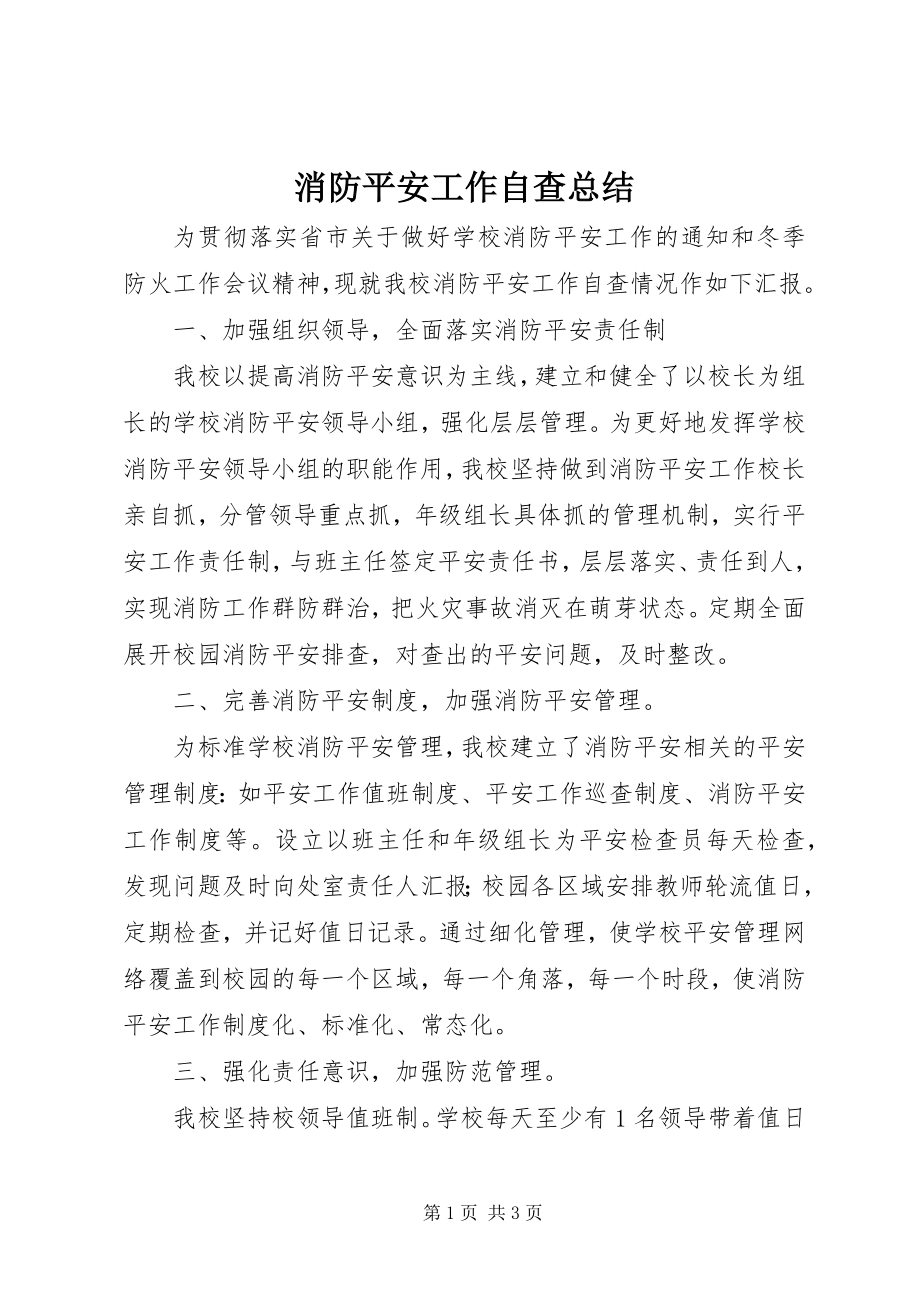 2023年消防安全工作自查总结.docx_第1页