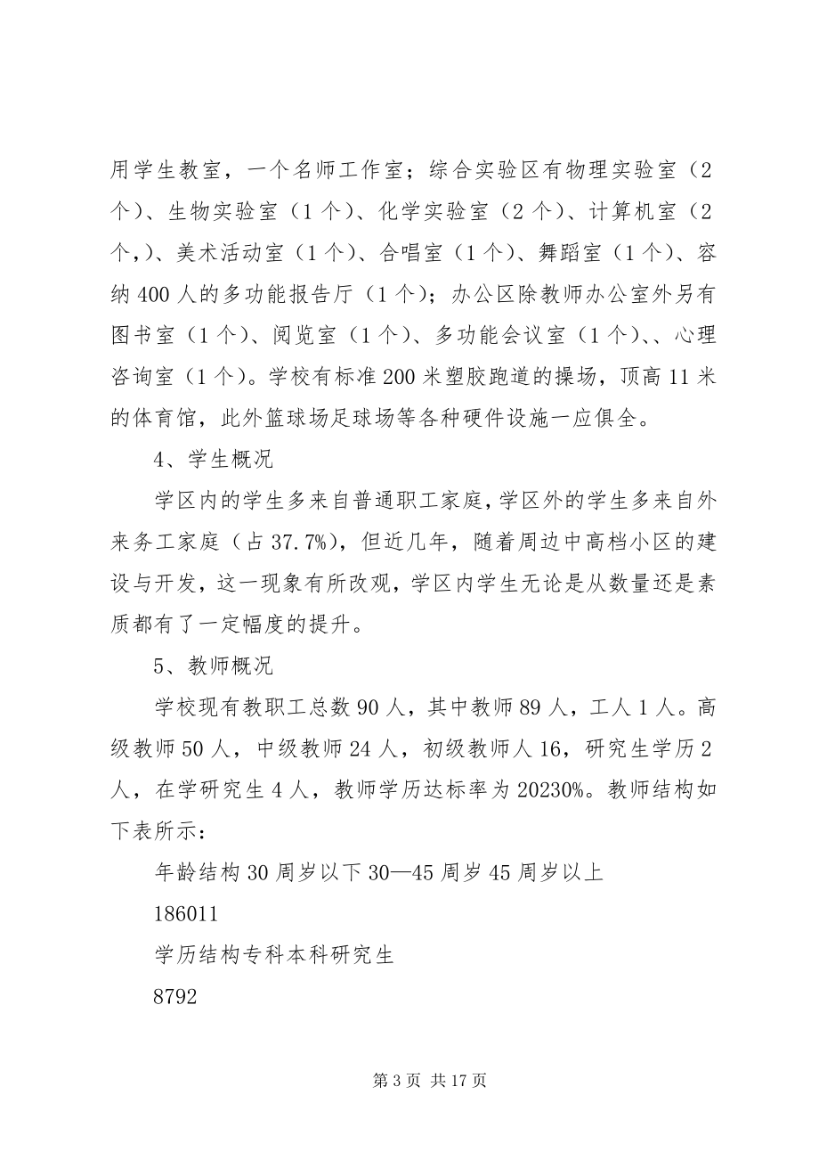 2023年中学十二五发展规划汇报材料.docx_第3页