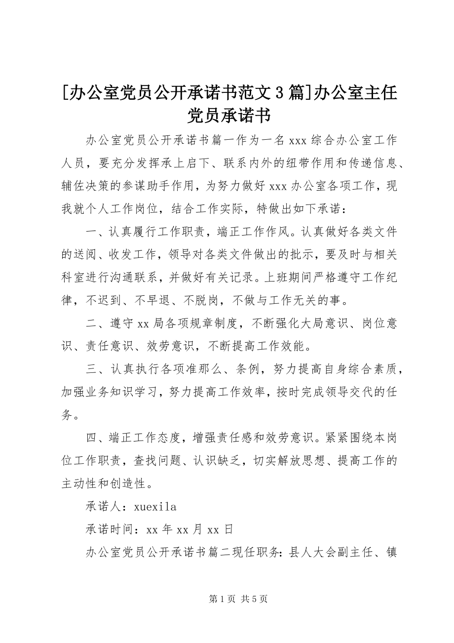 2023年办公室党员公开承诺书3篇办公室主任党员承诺书新编.docx_第1页