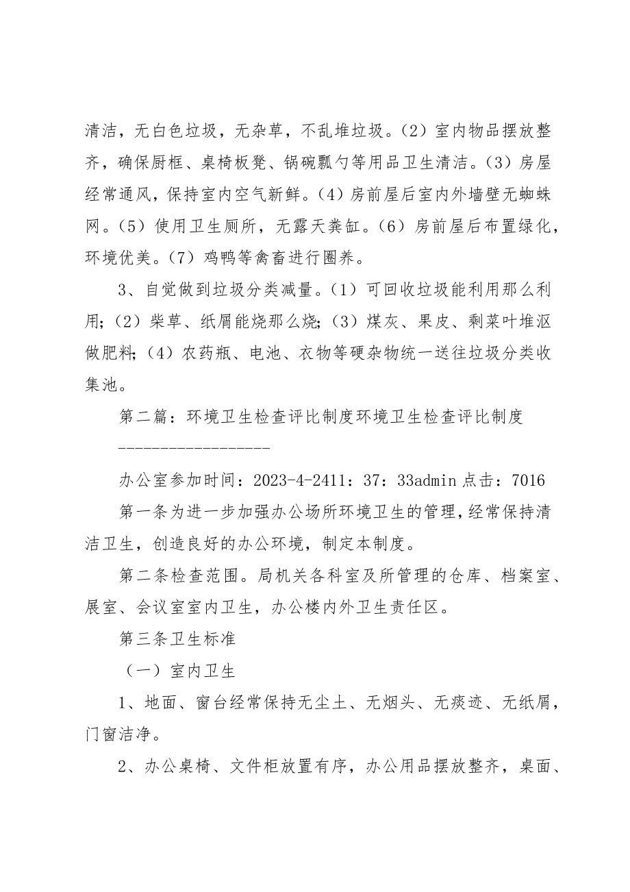 2023年大光社区环境卫生评比制度.docx_第2页