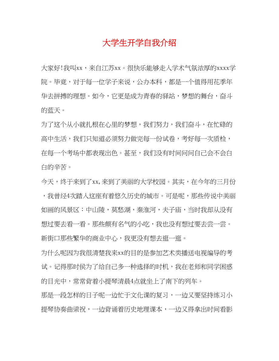 2023年大学生开学自我介绍.docx_第1页