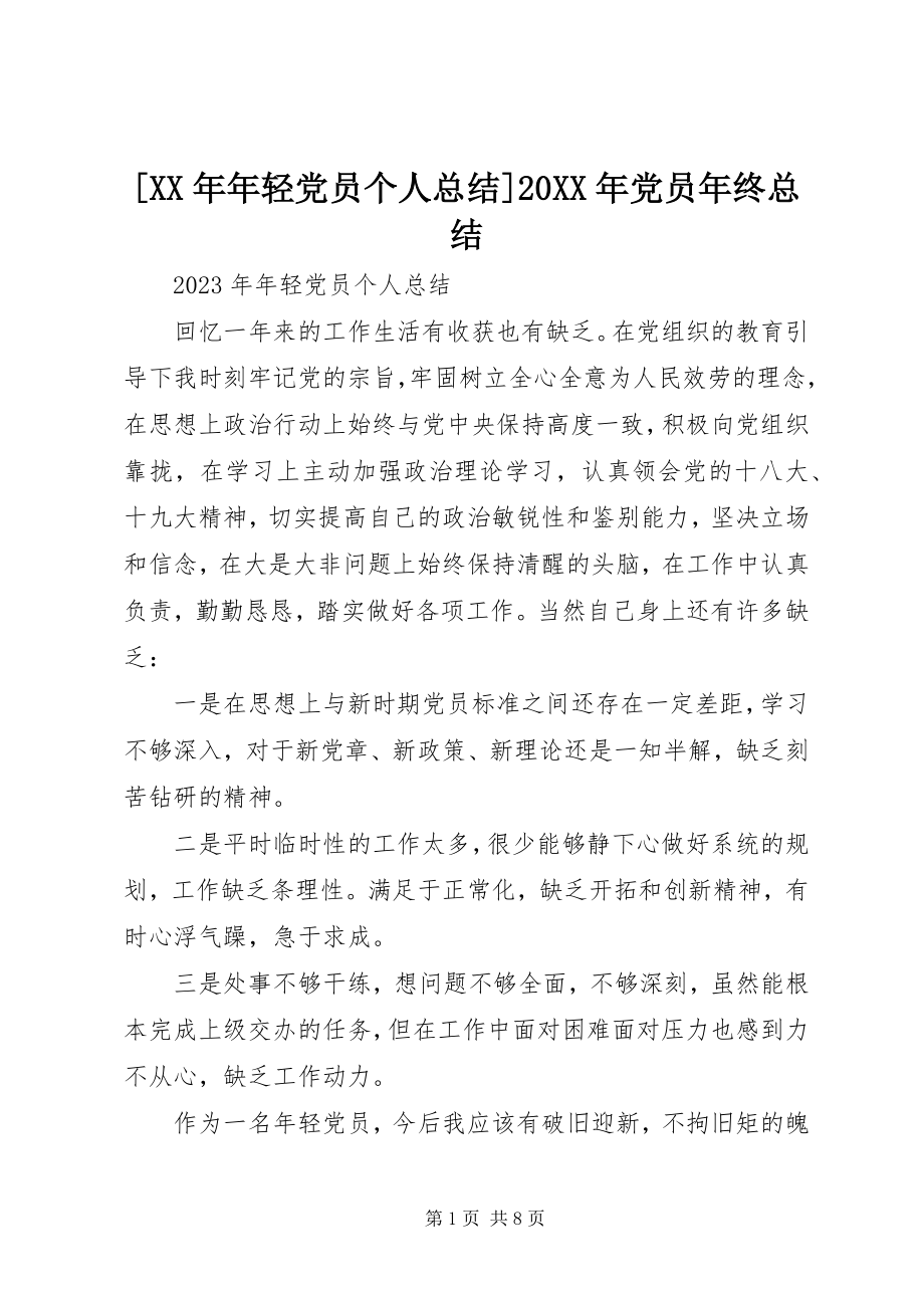 2023年年轻党员个人总结党员年终总结.docx_第1页