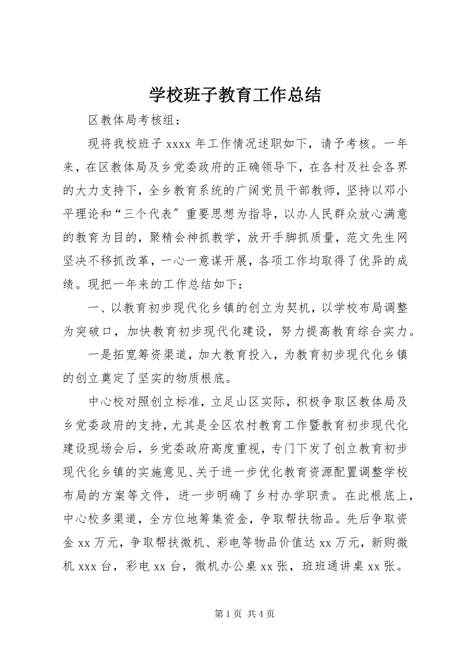 2023年学校班子教育工作总结.docx_第1页