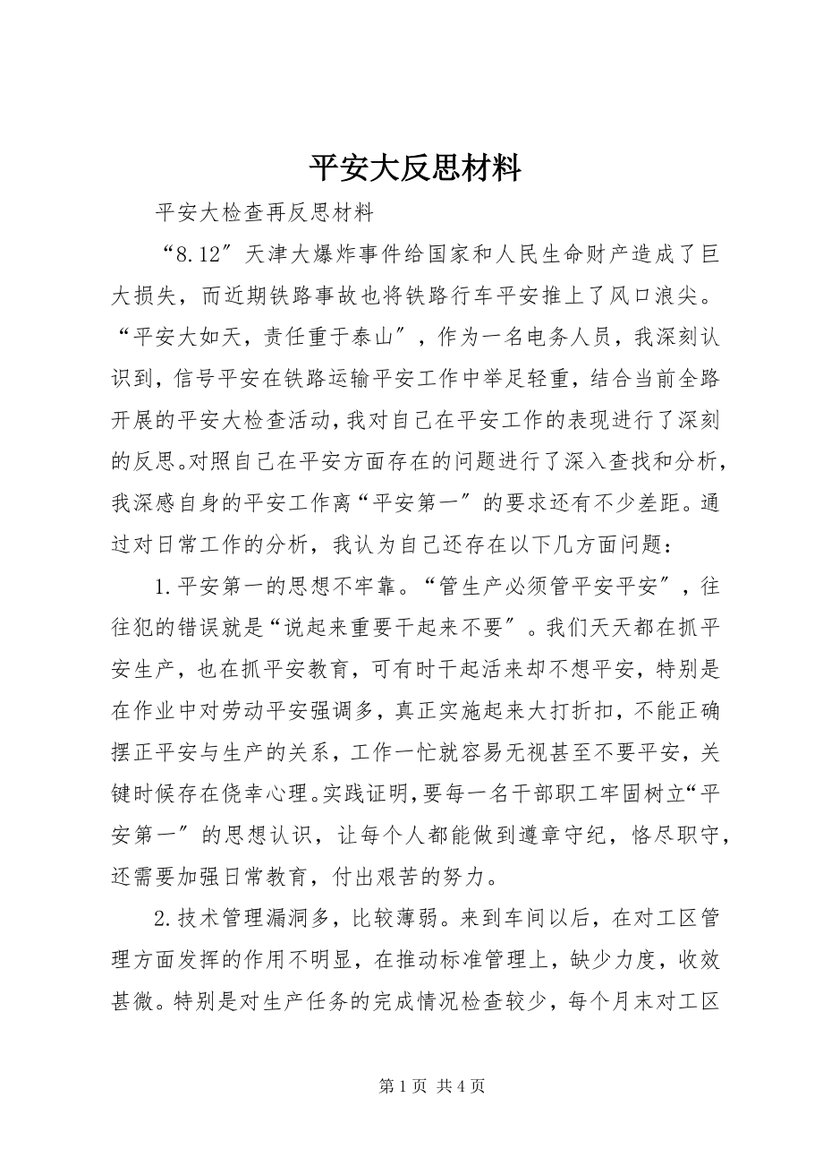 2023年安全大反思材料新编.docx_第1页