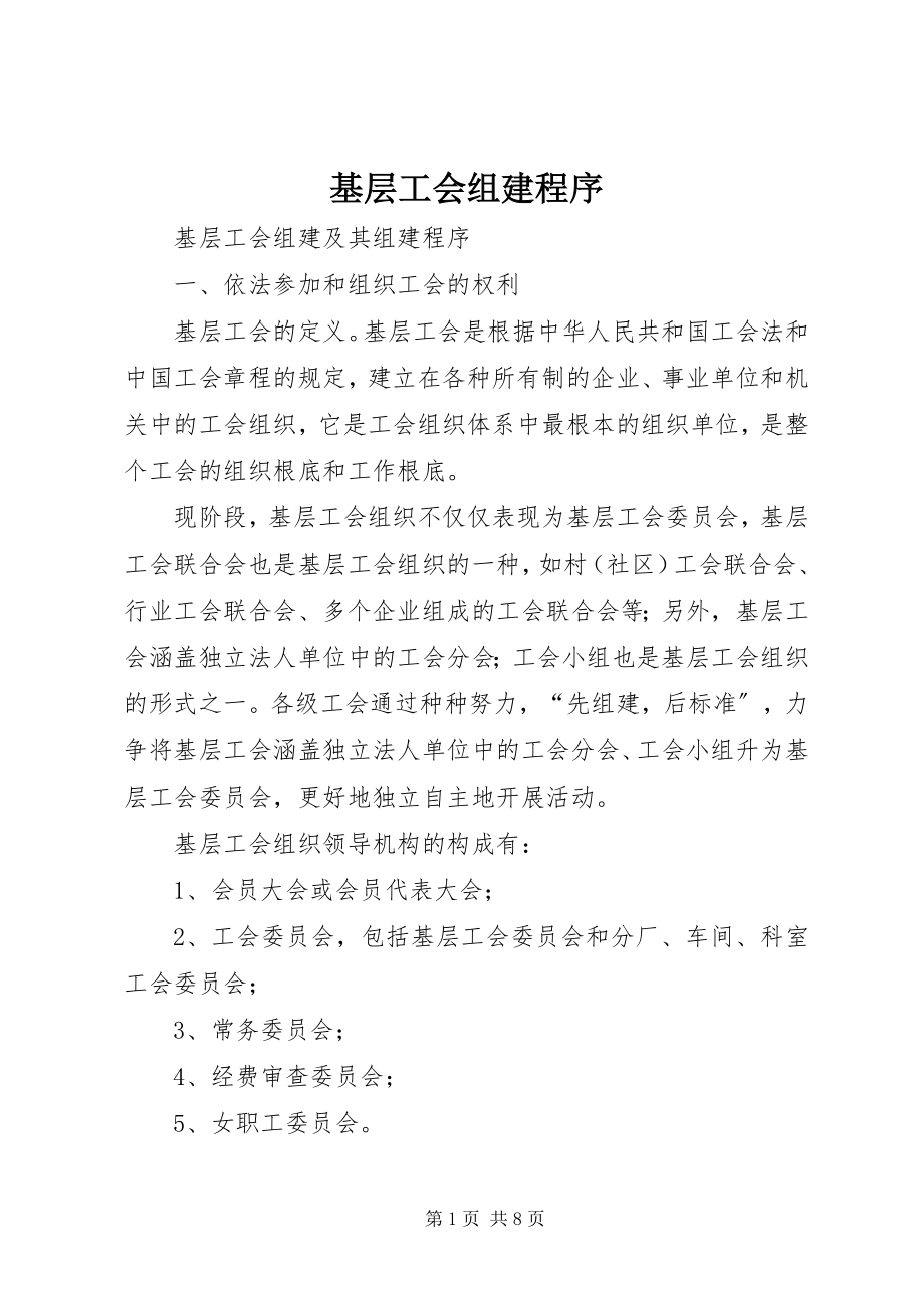 2023年基层工会组建程序.docx_第1页