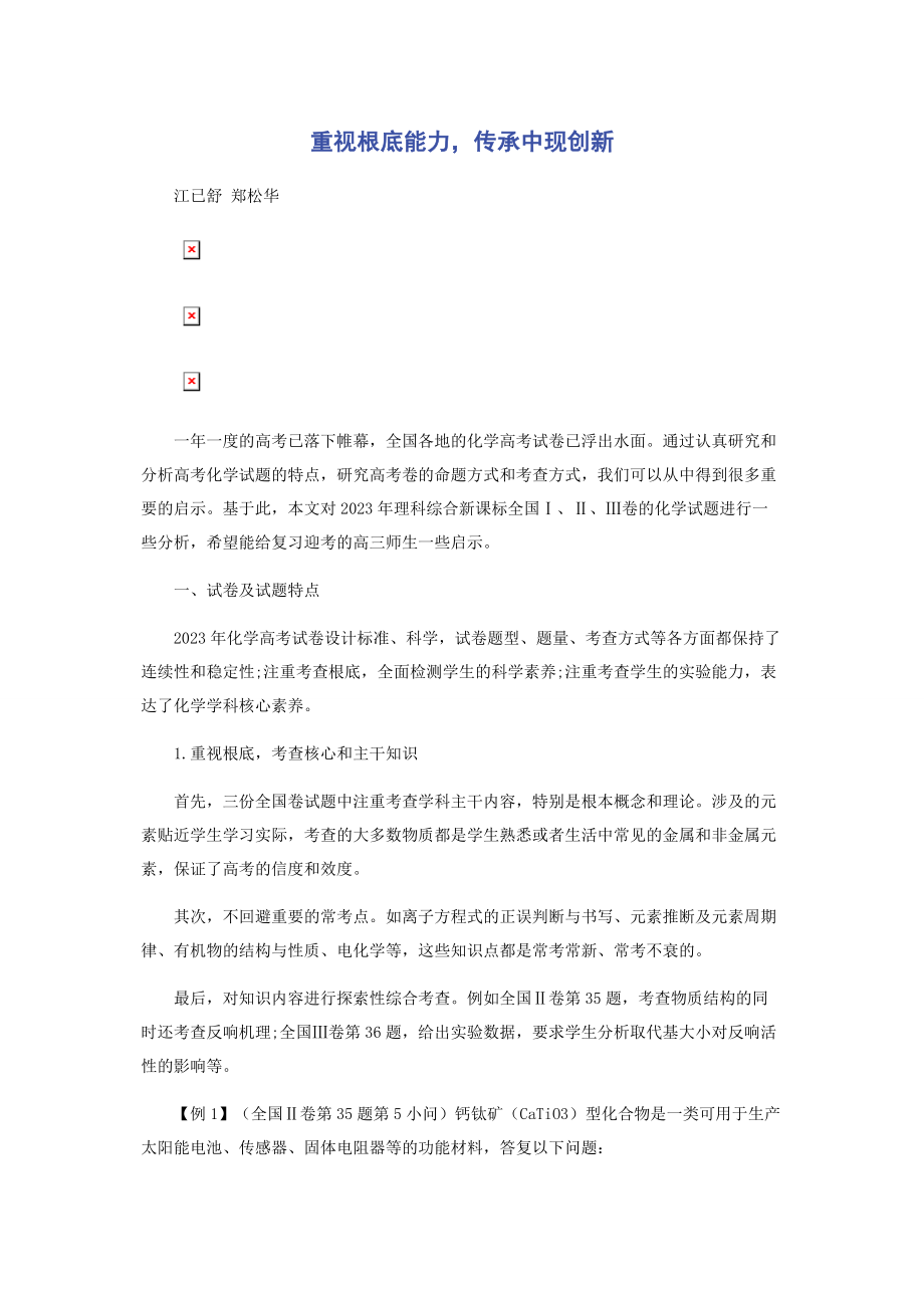 2023年重视基础能力传承中现创新.docx_第1页