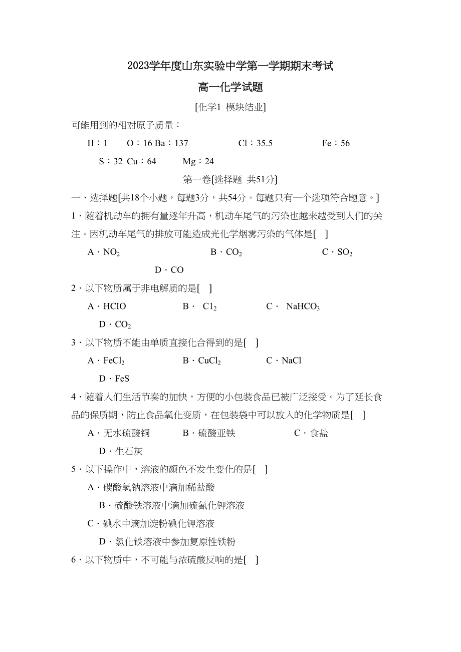 2023年度山东实验第一学期高一期末考试高中化学.docx_第1页