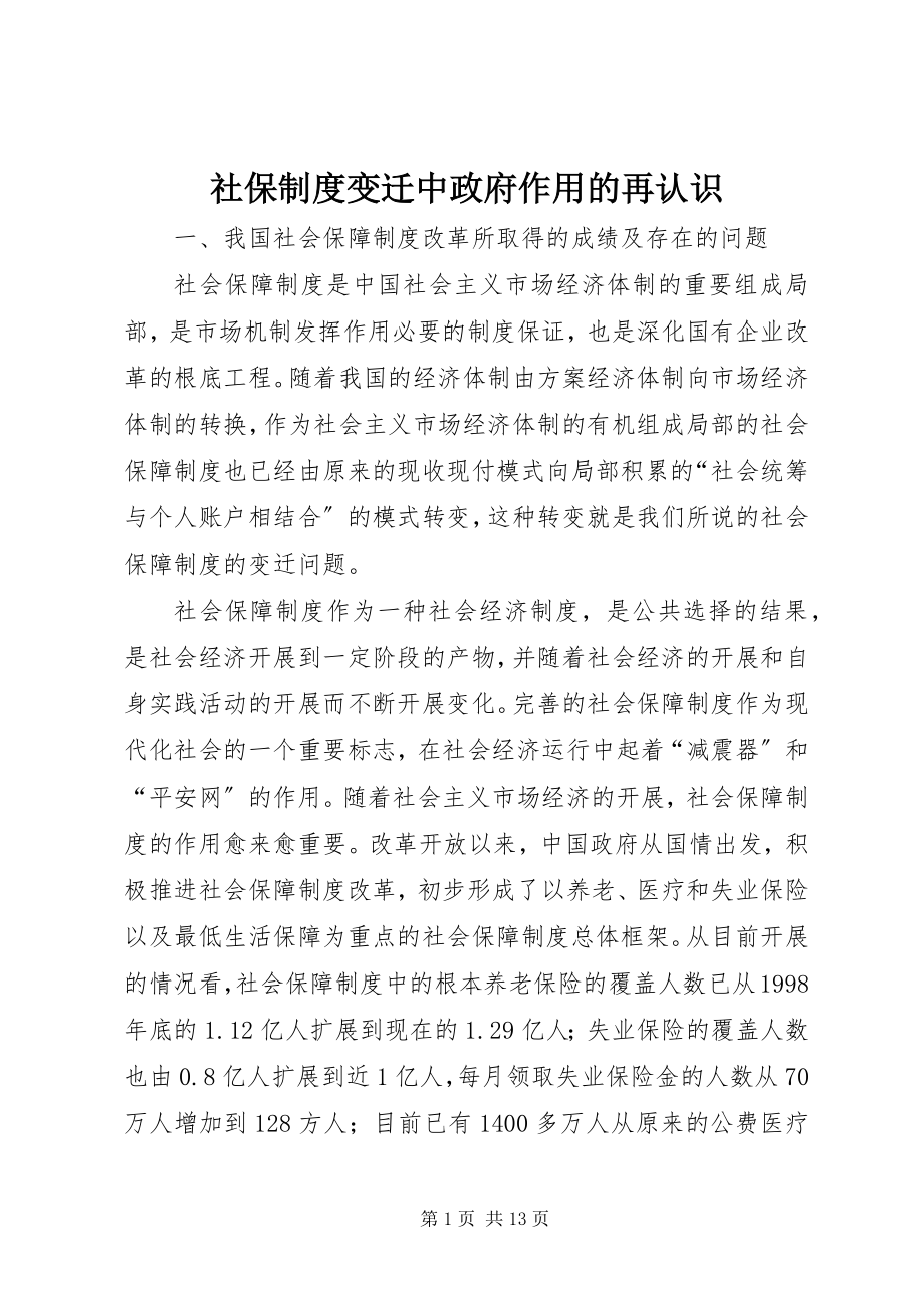 2023年社保制度变迁中政府作用的再认识.docx_第1页