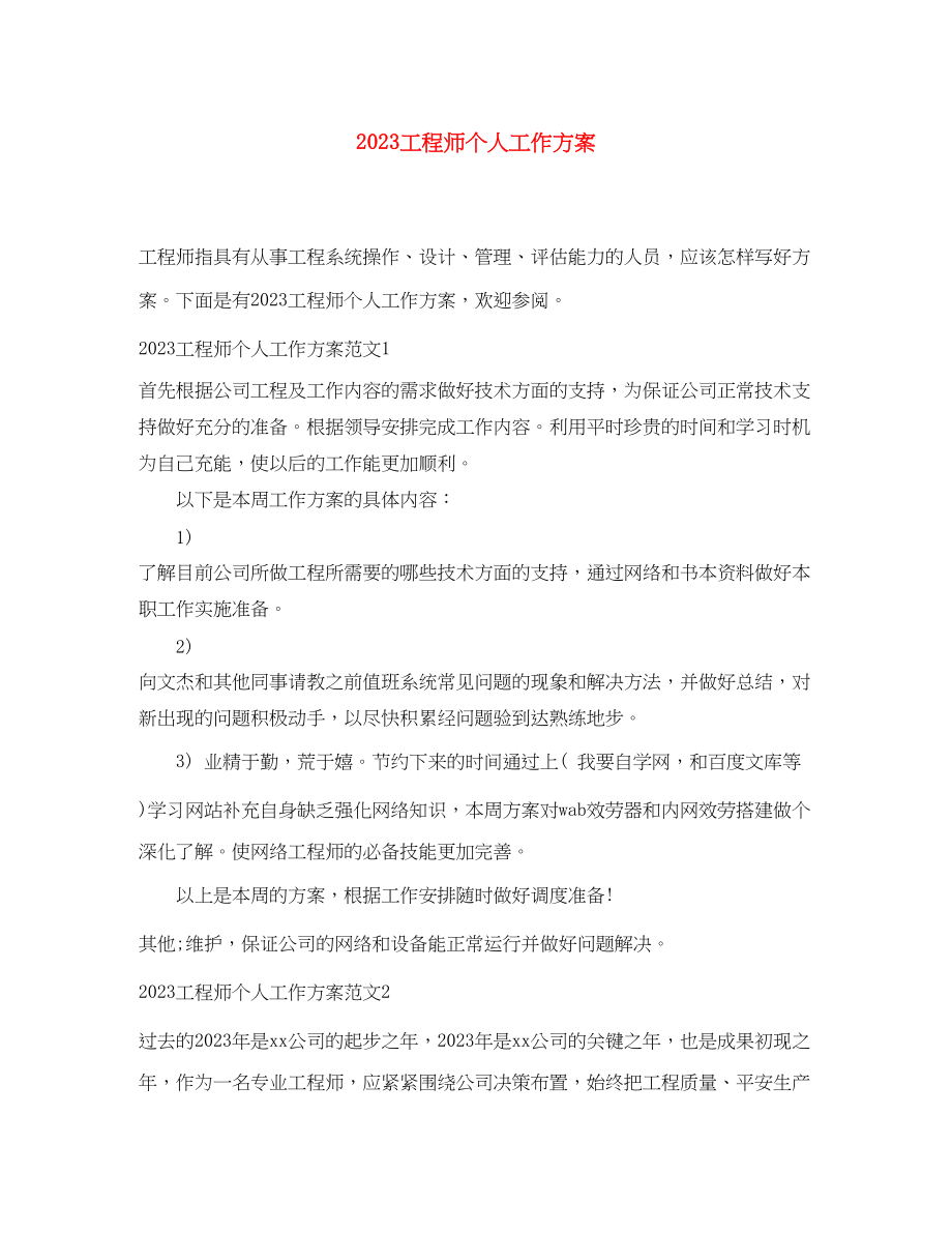 2023年工程师个人工作计划.docx_第1页