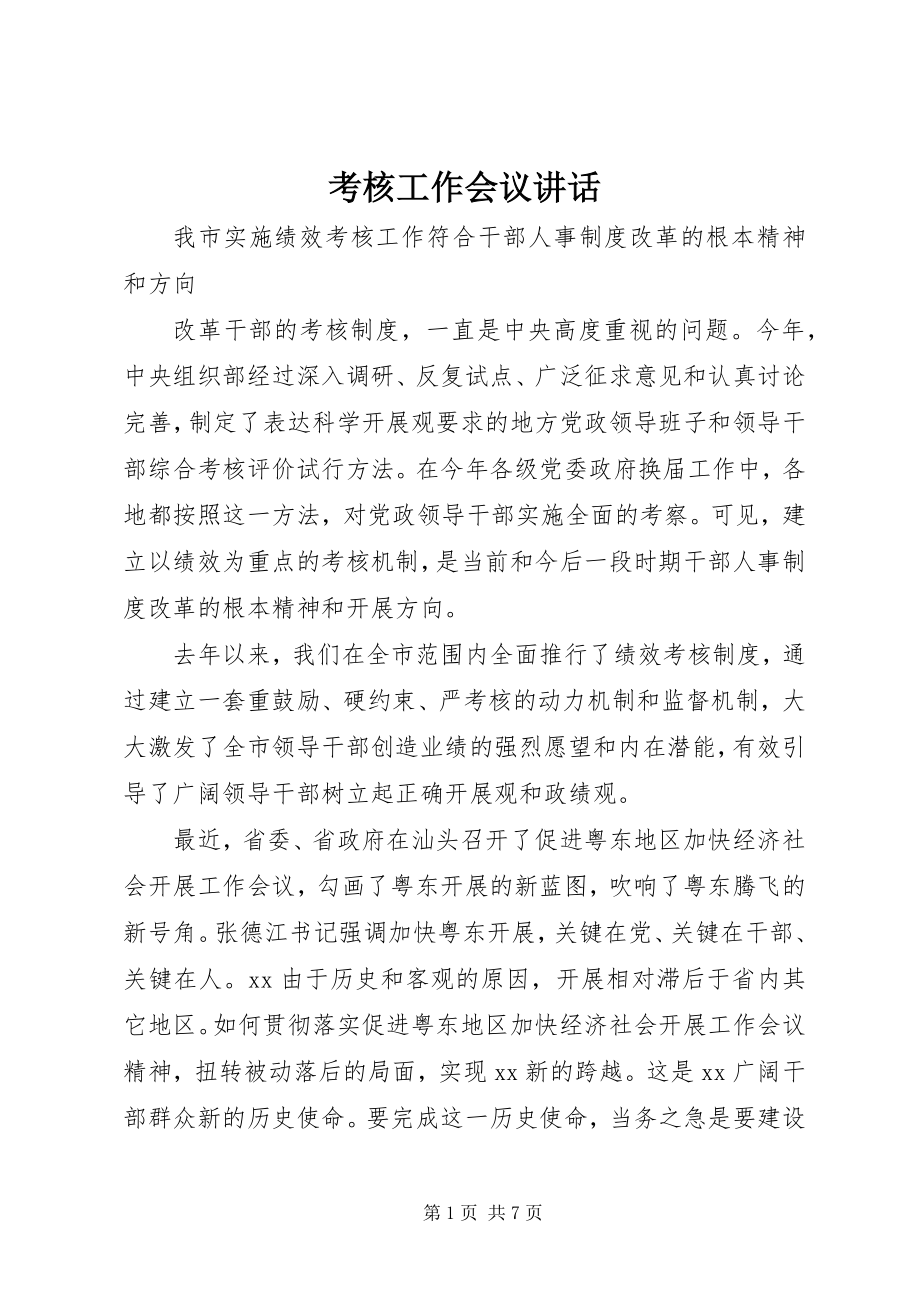 2023年考核工作会议致辞.docx_第1页