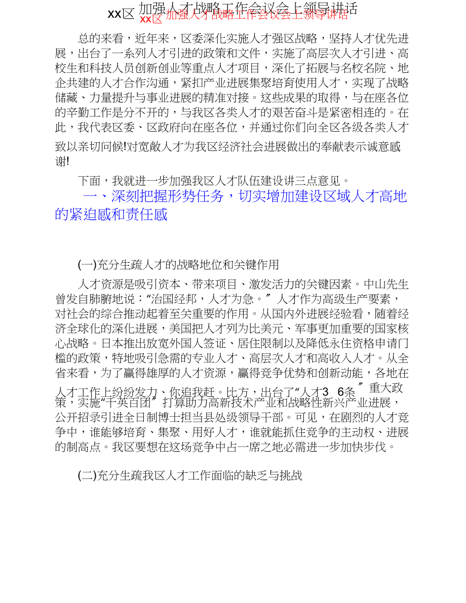 2023年xx区加强人才战略工作会议会上领导讲话.doc_第1页