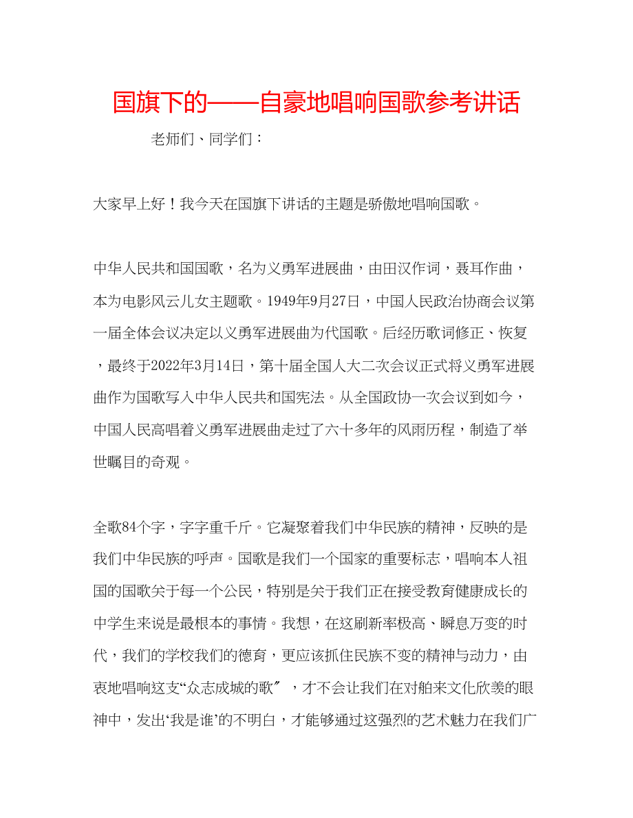 2023年国旗下的自豪地唱响国歌讲话.docx_第1页