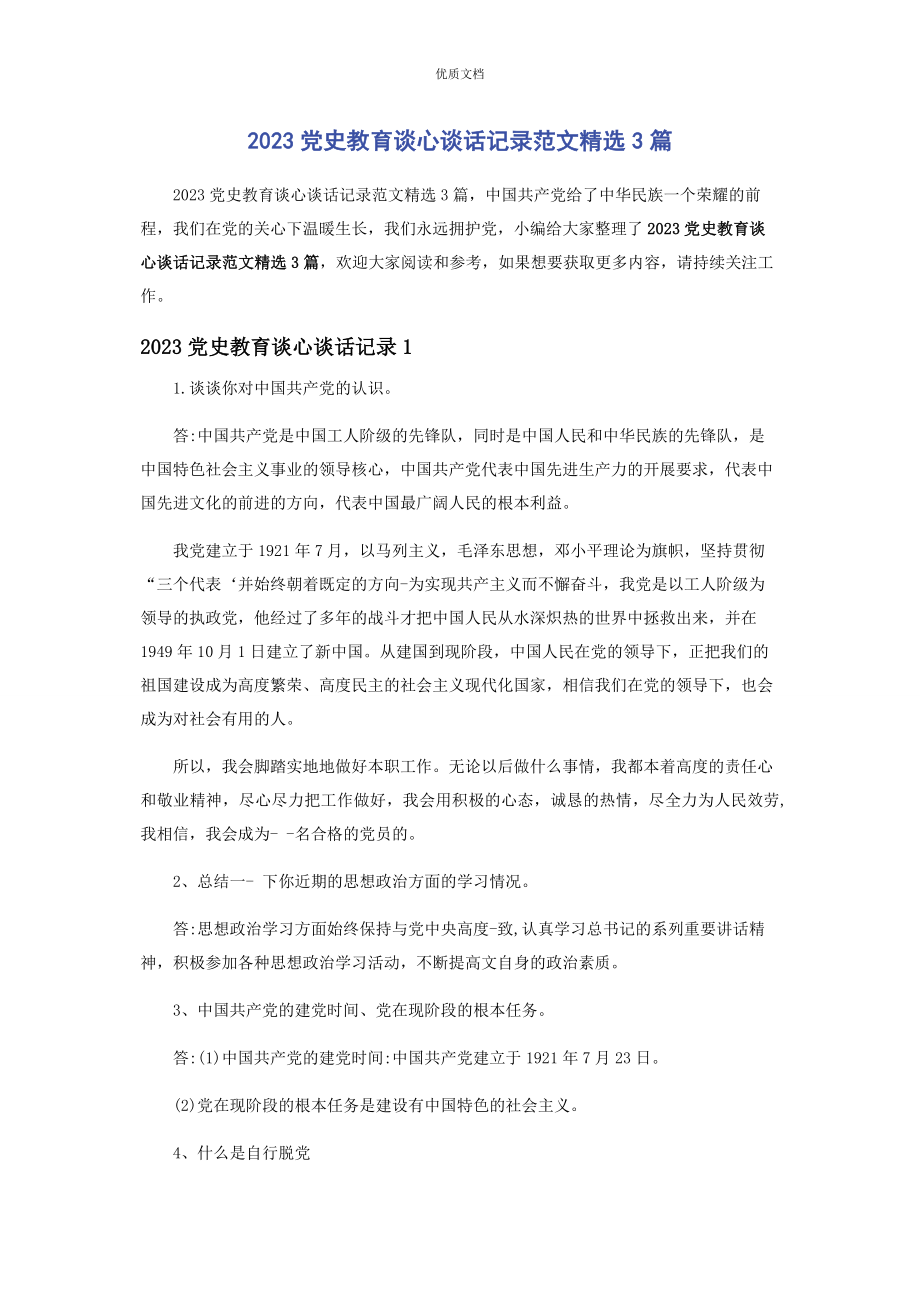 2023年党史教育谈心谈话记录3篇.docx_第1页