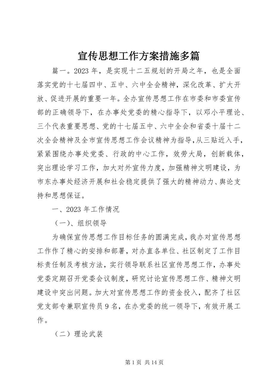 2023年宣传思想工作计划措施多篇.docx_第1页