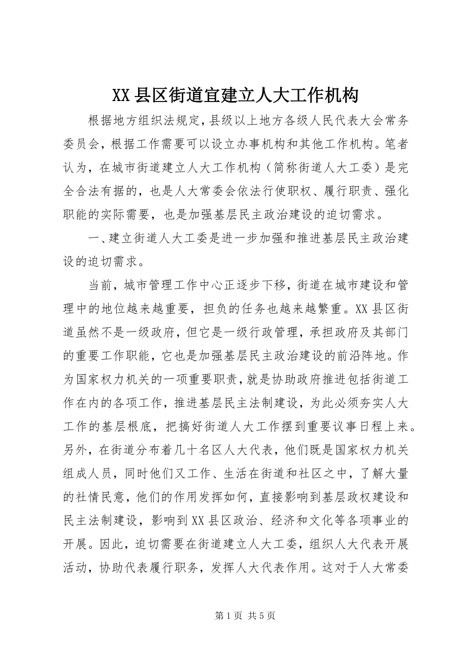 2023年XX县区街道宜建立人大工作机构新编.docx_第1页