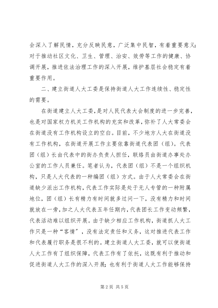 2023年XX县区街道宜建立人大工作机构新编.docx_第2页