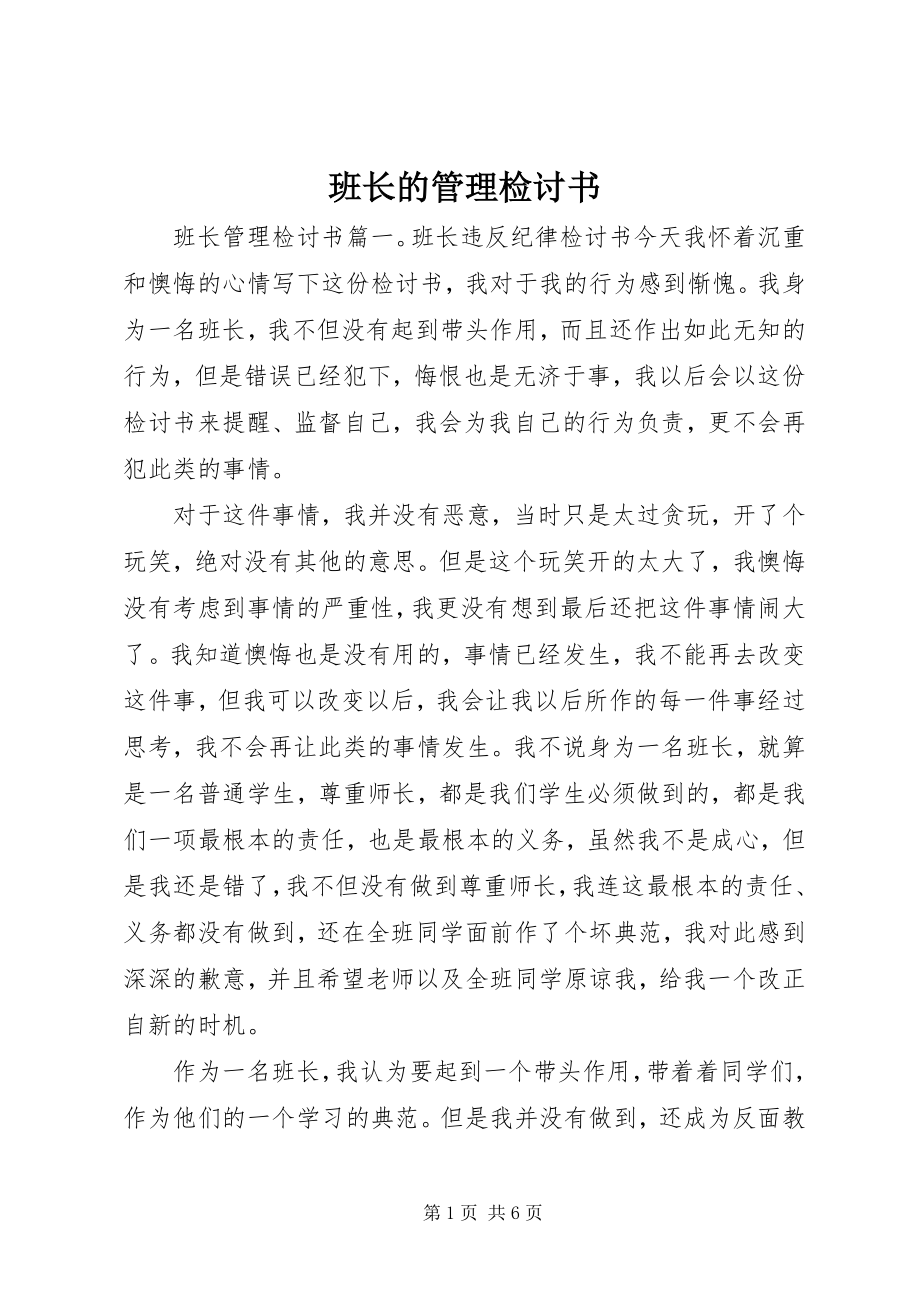 2023年班长的管理检讨书.docx_第1页