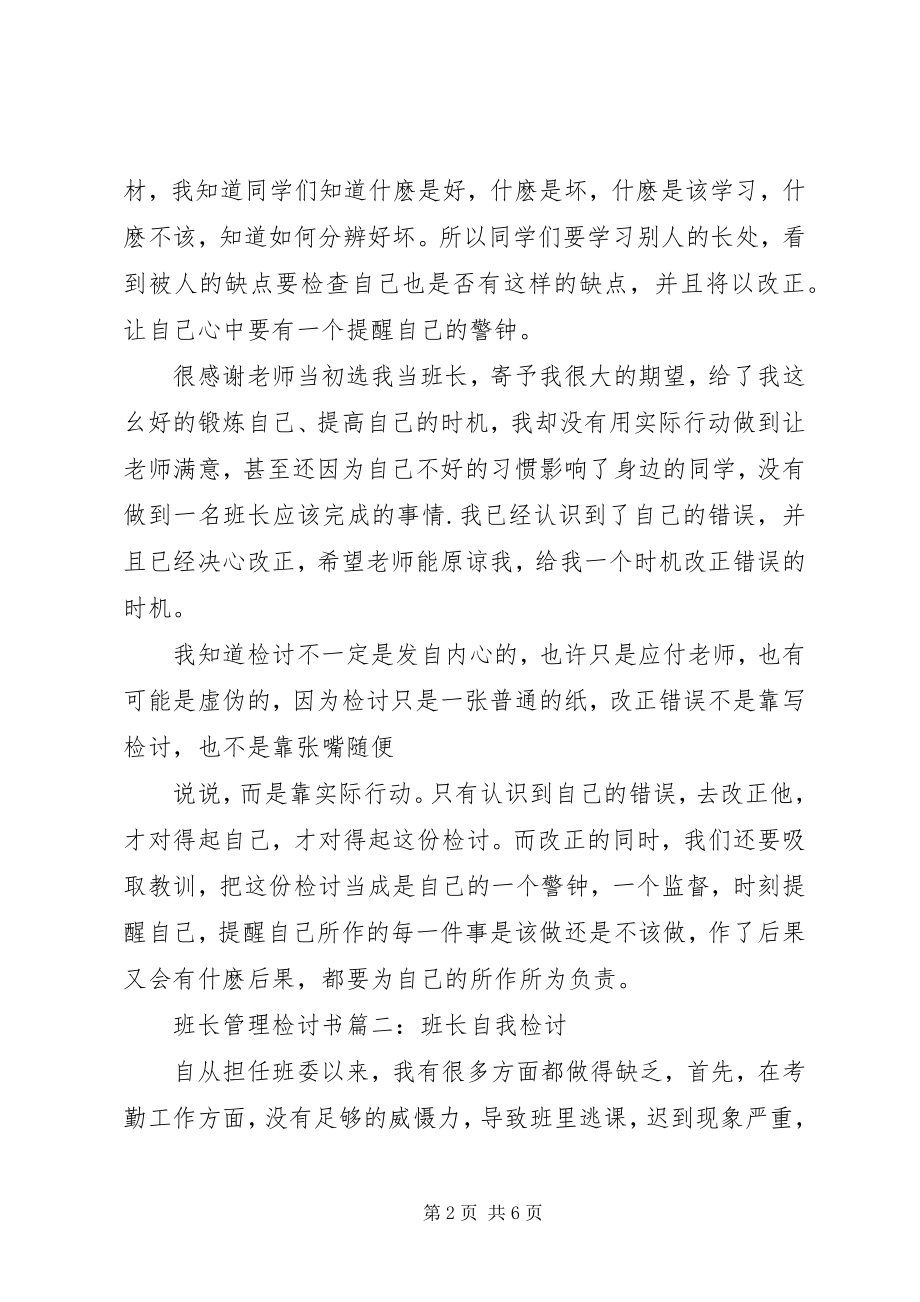 2023年班长的管理检讨书.docx_第2页