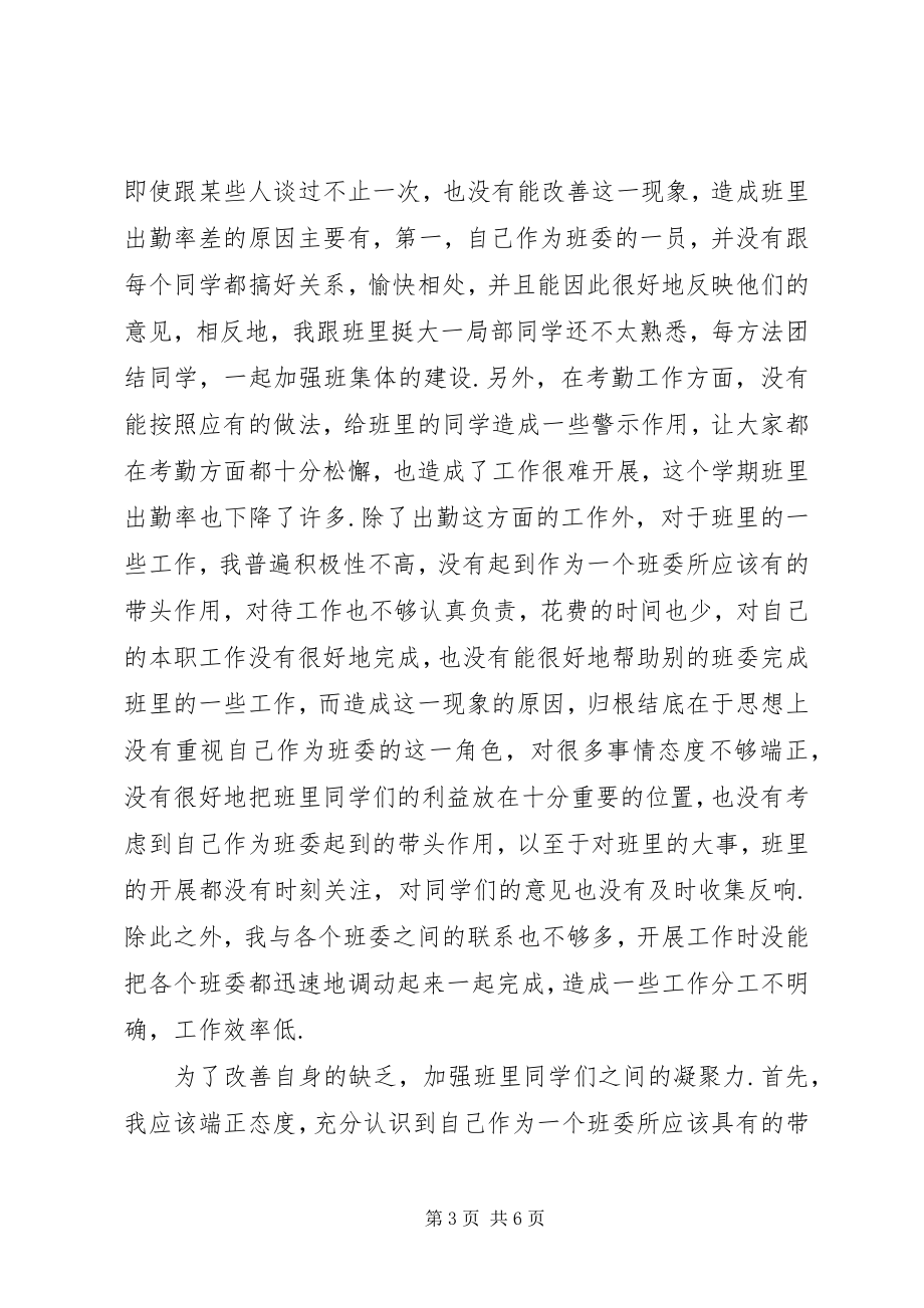 2023年班长的管理检讨书.docx_第3页