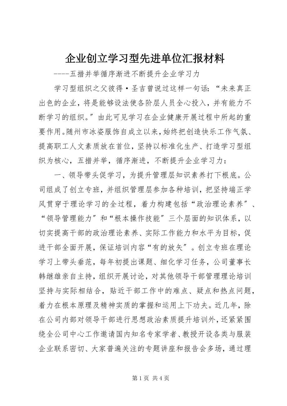 2023年企业创建学习型先进单位汇报材料.docx_第1页