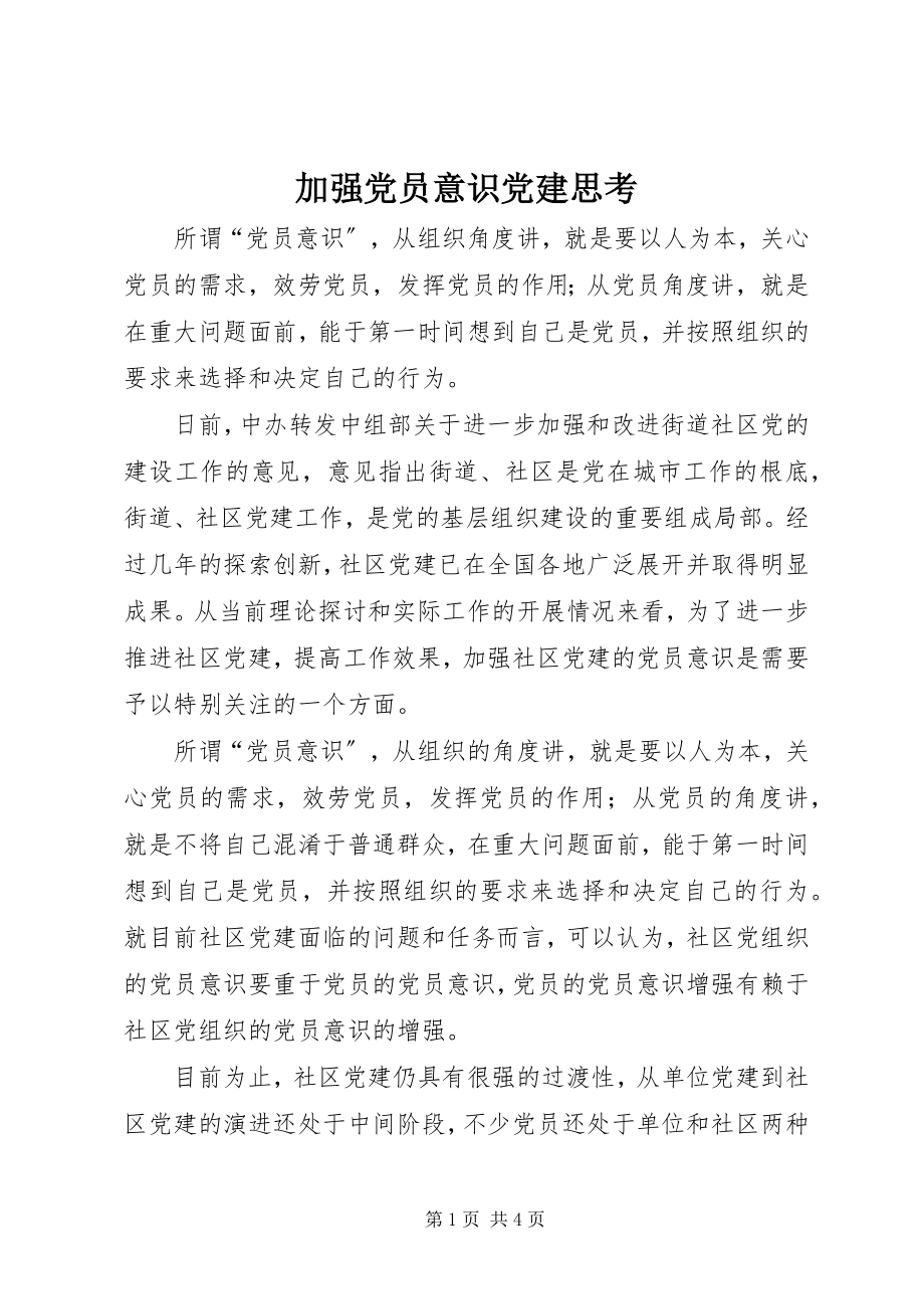 2023年加强党员意识党建思考.docx_第1页