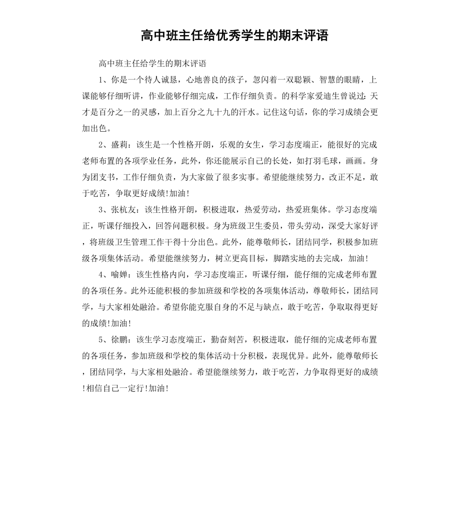 高中班主任给学生的期末评语.docx_第1页