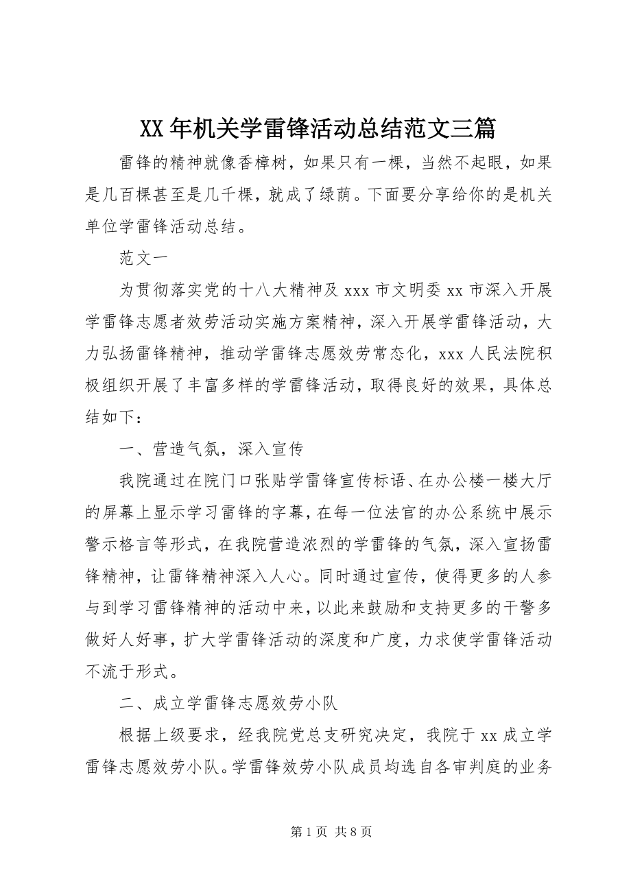 2023年机关学雷锋活动总结三篇.docx_第1页